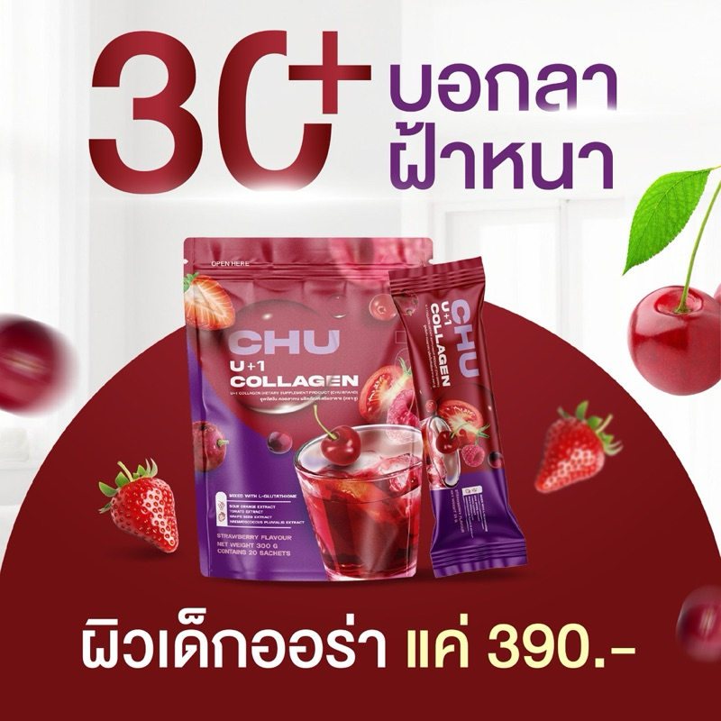 💜CHU U+ 1 คอลลาเจนเพิ่มพลังงานให้สมองทำงานได้ดีขึ้น บำรุงลึก ฟื้นฟู ซึมไว ไม่คาว รสชาติอร่อย 1 ห่อ ม