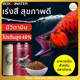 [แท้100%] BOX&WATER โปรตีนสูง 46% ช่วยเร่งสี มีวิตามิน นำเข้าเกรดพรีเมี่ยม อาหารเม็ดปลามังกร
