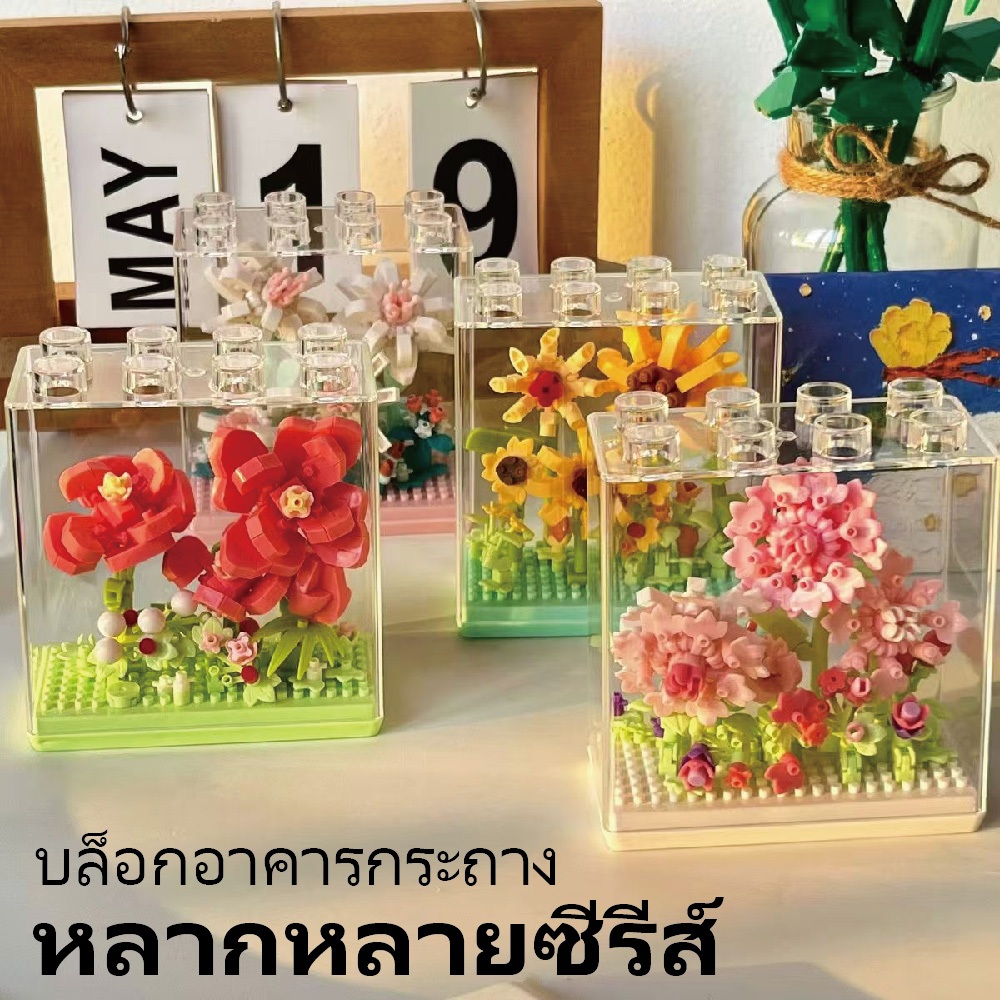 ชุดบล็อกตัวต่อไม้ดอกไม้ + กล่องแสดงผลกระจกใส ชุดเล่นได้ ตกแต่งได้ ของขวัญสุดน่ารัก