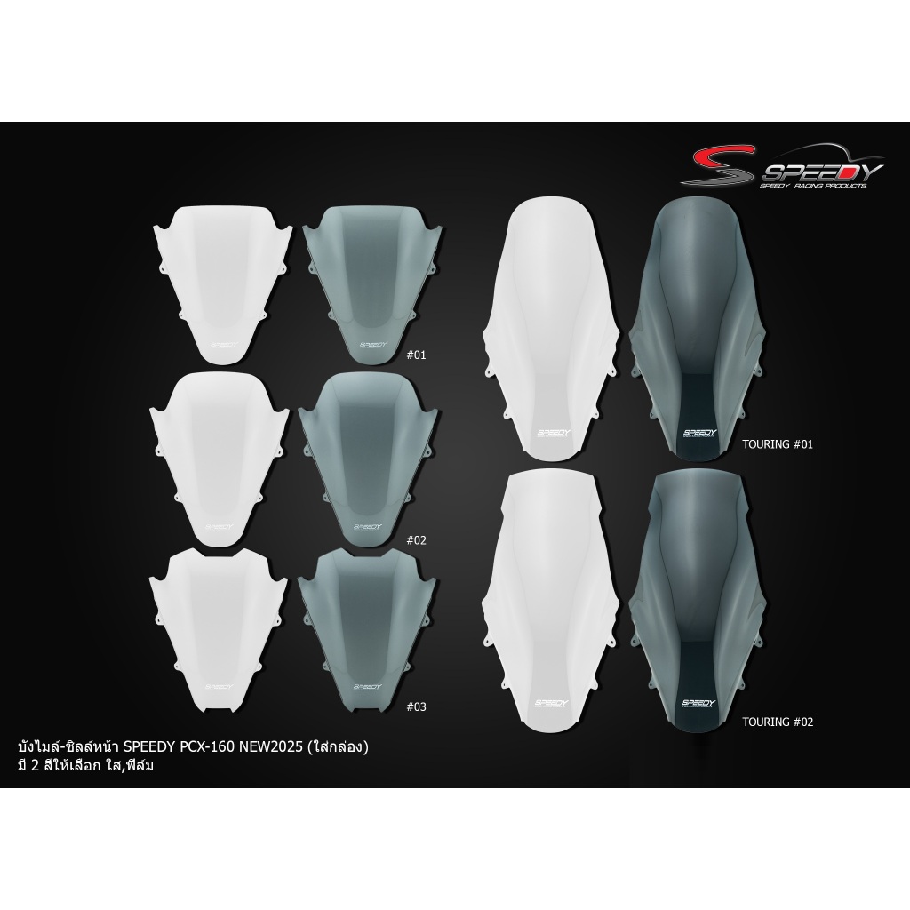 บังไมล์ - ชิลล์หน้า  PCX160 NEW 2025 TOURING ชิว บังลม ชิวหน้า SPEEDY
