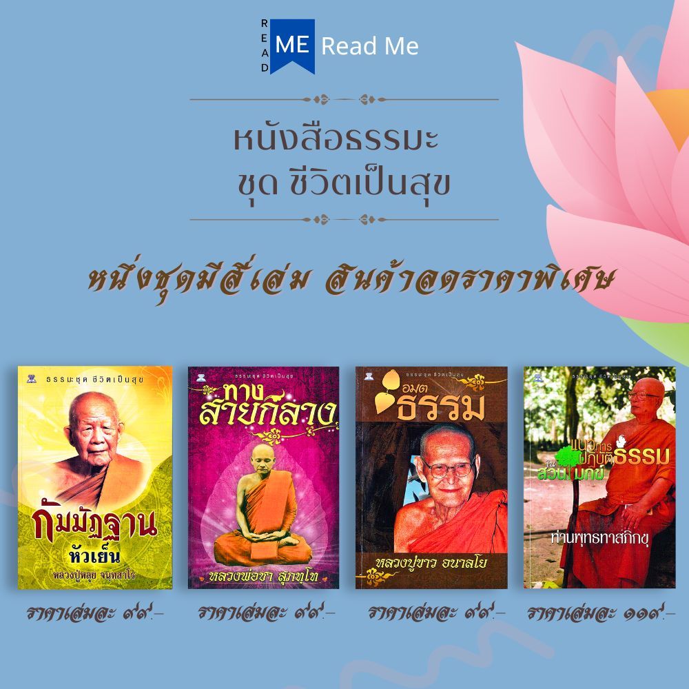 หนังสือธรรมะราคา 416 ชุด ชีวิตเป็นสุข (1 ชุดมี 4 เล่ม) : ธรรมมะ ศาสนาประยุกต์ ศาสนาพุทธ หลักธรรมคำสอน พระธรรมเทศนา
