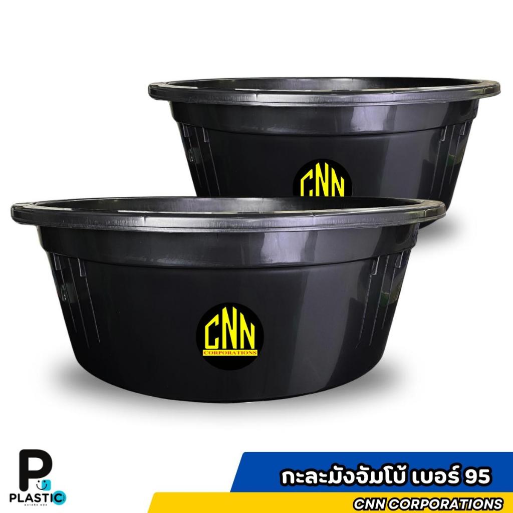 เซ็ทคู่ กะละมังจัมโบ้ CNN เบอร์ 95 สีดำ CNN พลาสติก แข็งแรง ทนทาน