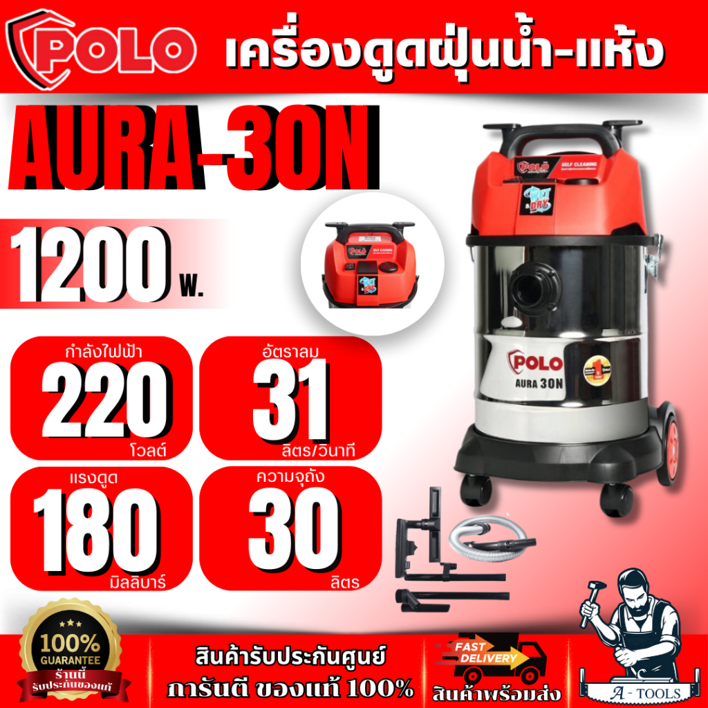 POLO เครื่องดูดฝุ่นน้ำ-แห้ง กำลังมอเตอร์ 1,200 วัตต์ รุ่น AURA-30N ความจุถัง 30 ลิตร ของแท้ 100% สินค้าพร้อมส่ง