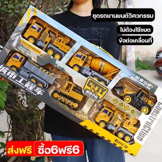 รถของเล่น สำหรับเด็กผู้ชาย ชุดรถวิศวกรรม ครบเซ็ต6ฟรี6 วัสดุABS แข็งแรงทนทาน มีคุณภาพ รถดัมพ์ รถเครน รถบรรทุกผสม และอื่นๆ