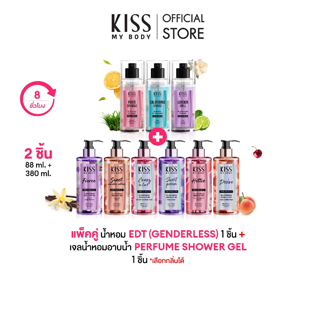 [เซ็ตสุดคุ้ม] Kiss My Body น้ำหอม EDT Genderless 88 ml. คู่กับ  เจลน้ำหอมอาบน้ำ Perfume Shower Gel เ