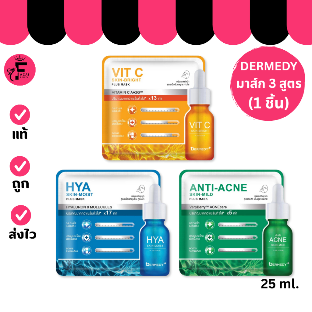 (1 ชิ้น) DERMEDY PLUS MASK มาสก์หน้า เดอร์มีดี พลัส มาสก์ มีให้เลือก 3 สูตร (ปริมาณ 25 ml.)