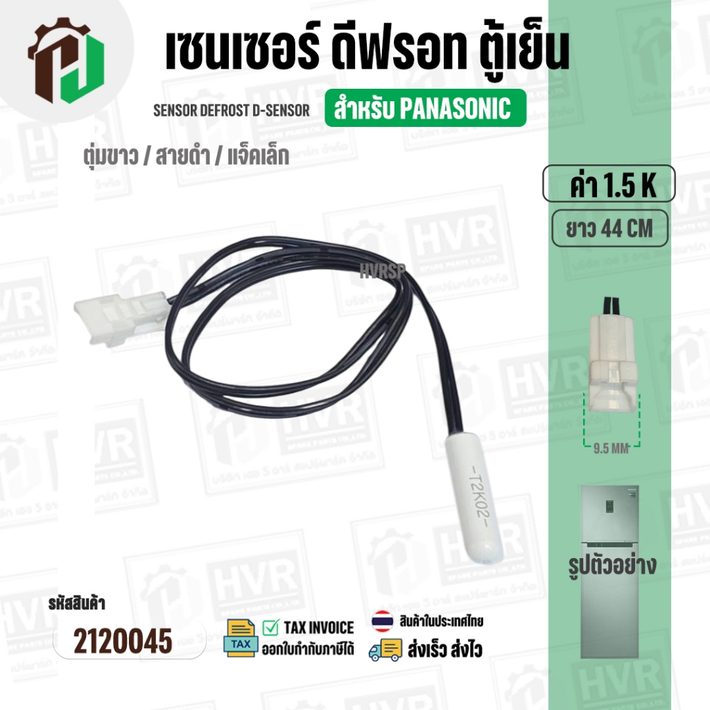 เซนเซอร์ตู้เย็น Panasonic ( พานาโซนิค ) 1.5 k ( ตุ่มขาว / สายดำ / แจ็คเล็ก ) ( ยาว 44 cm. ) #2120045