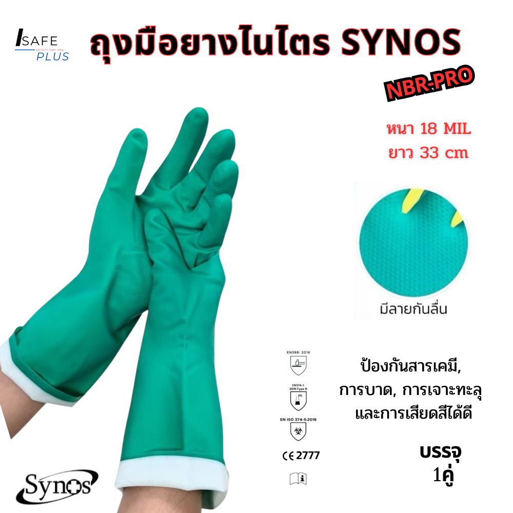 ถุงมือยางไนไตร SYNOS NBR-PRO สีเขียว ป้องกันสารเคมี ทนทาน ไม่ขาดง่าย  ปลอดภัย ไม่แพ้ เหมาะใช้ซ้ำได้