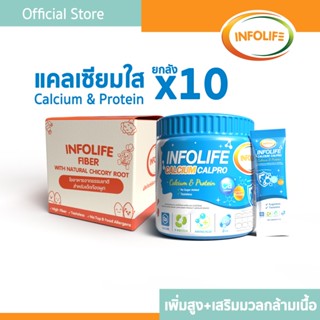 (ยกลัง 10 กระปุก) อินโฟว์ไลฟ แคลเซียมใสและโปรตีน เพิ่มส่วนสู…