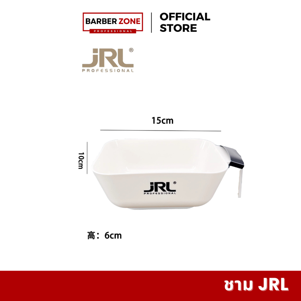 ชาม สำหรับทำสีผม JRL