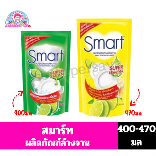 สมาร์ท ผลิตภัณฑ์ล้างจาน **ถุงเติม* ขนาด 400 มล**