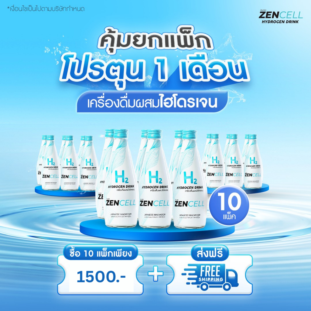 Zencell Hydrogen drink เครื่องดื่มผสมไฮโดรเจน 10 แพ็ก 60 ขวด