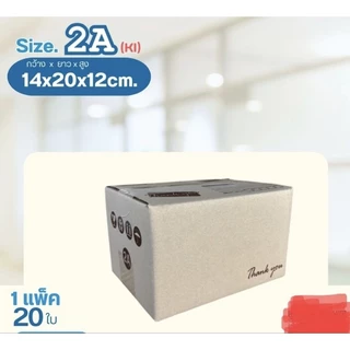 กล่องพัสดุเบอร์ 2A ขนาด14×20×12cmแพ็คละ20ใบ กระดาษKI150 หนา3ชั้นแกรมแข็ง
