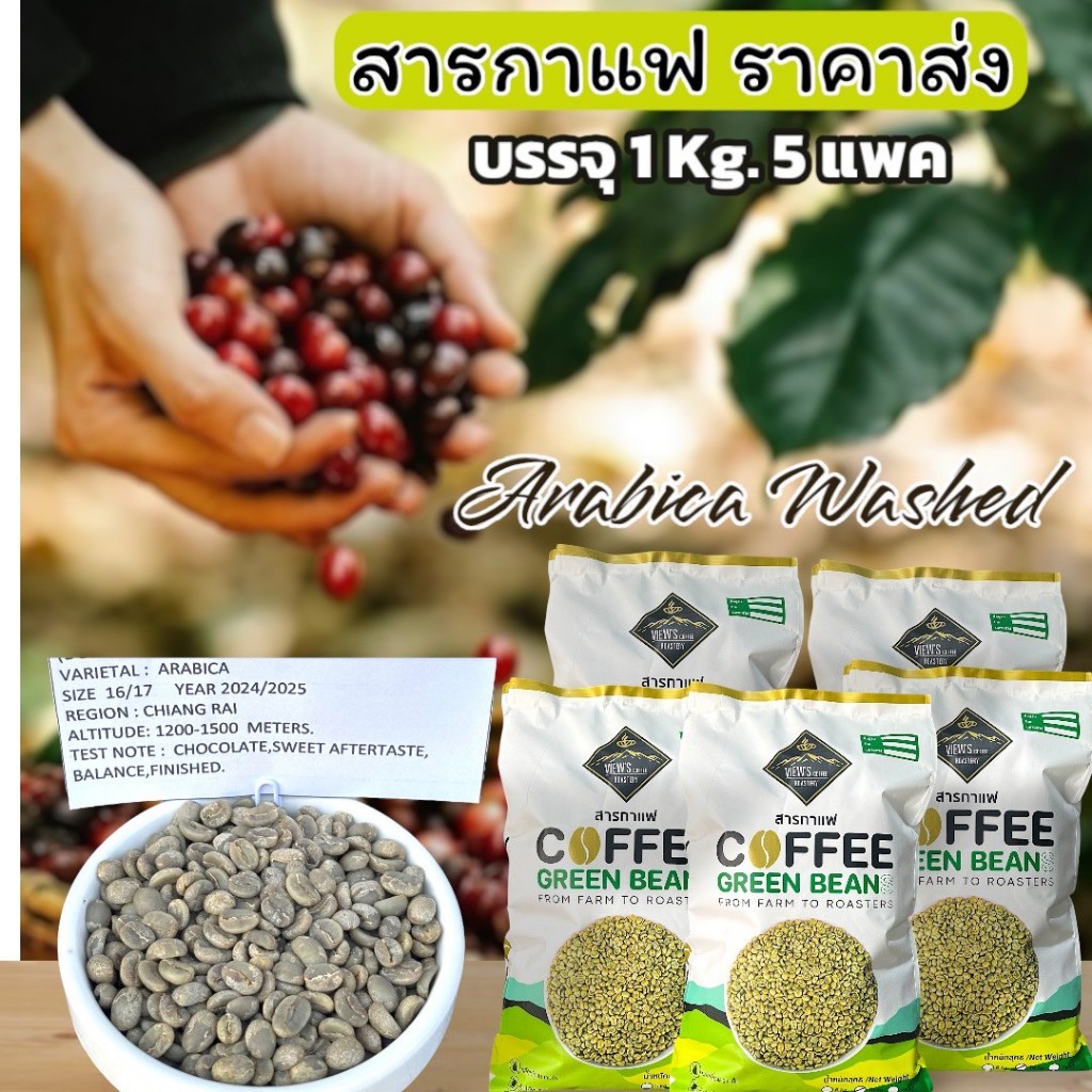สารกาแฟ Arabica Washed Process (1 kg. X  5 แพค)