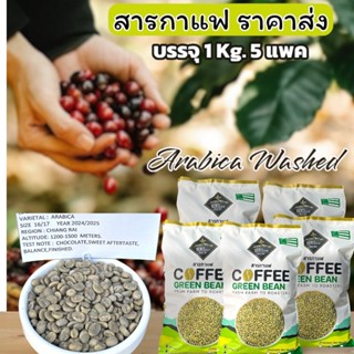 สารกาแฟ Arabica Washed Process (1 kg. X  5 แพค)