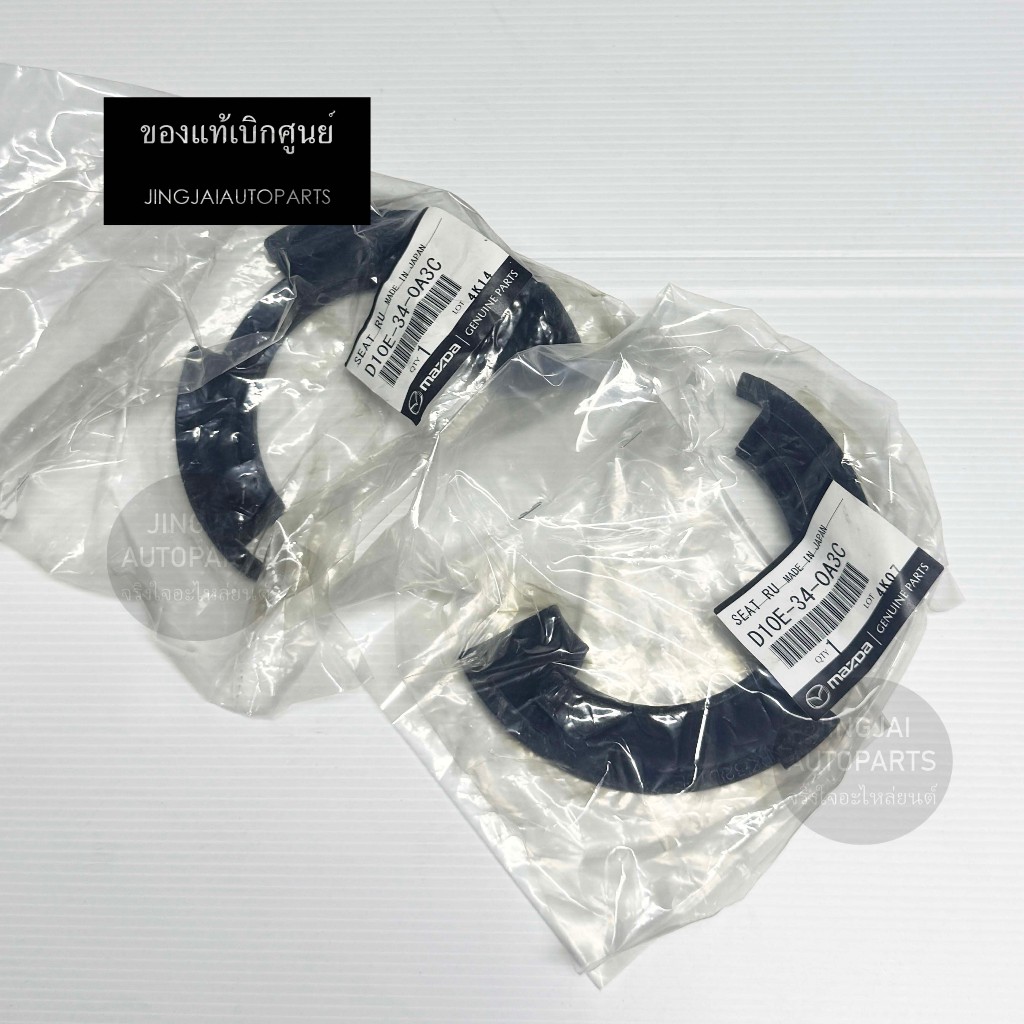 แท้ห้าง ยางรองสปริงโช๊คหน้า MAZDA2 ปี 14-23, MAZDA3 ปี 14-18, CX-3 ปี 16-22 / MAZDA2 SKYACTIV / MAZDA3 SKYACTIV