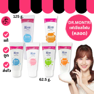 (1 หลอด) Dr.Montri Facial Foam โฟมล้างหน้า ดร.มนตรี 4 สูตร (ปริมาณ 62.5 g. /125 g.)