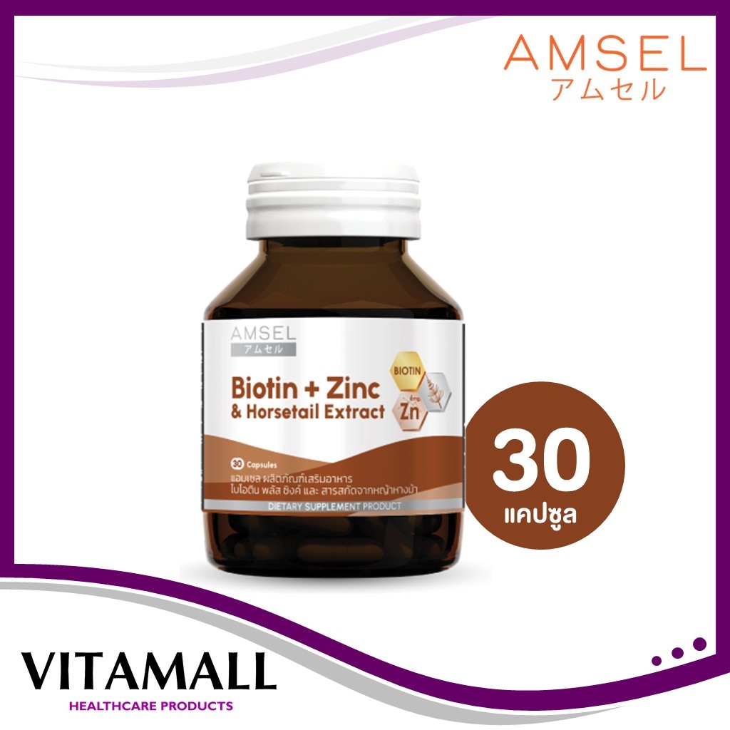 Amsel Biotin + Zinc & Horsetail Extract แอมเซล ไบโอติน ซิงค์ และสารสกัดจากหญ้าหางม้า (30 แคปซูล)
