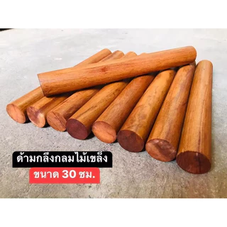 ด้ามไม้กลึงกลม ไม้เขล็ง ความยาว 30 ซม. 33-34 มิล ( จำนวน 1 ด้าม )