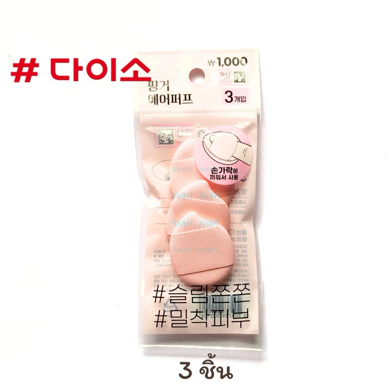 Daiso Korea พัฟแต่งหน้า ไดโซะ เกาหลี - รูปที่ 7