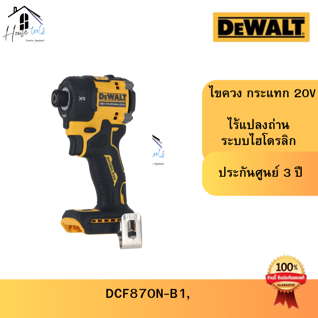 DEWALT DCF870N-B1 Imapct Driver 20V 1/4in รุ่นใหม่ ปี2025 ระบบไฮดรอลิกประกัน 3 ปี ของแท้ จาก DeWalt