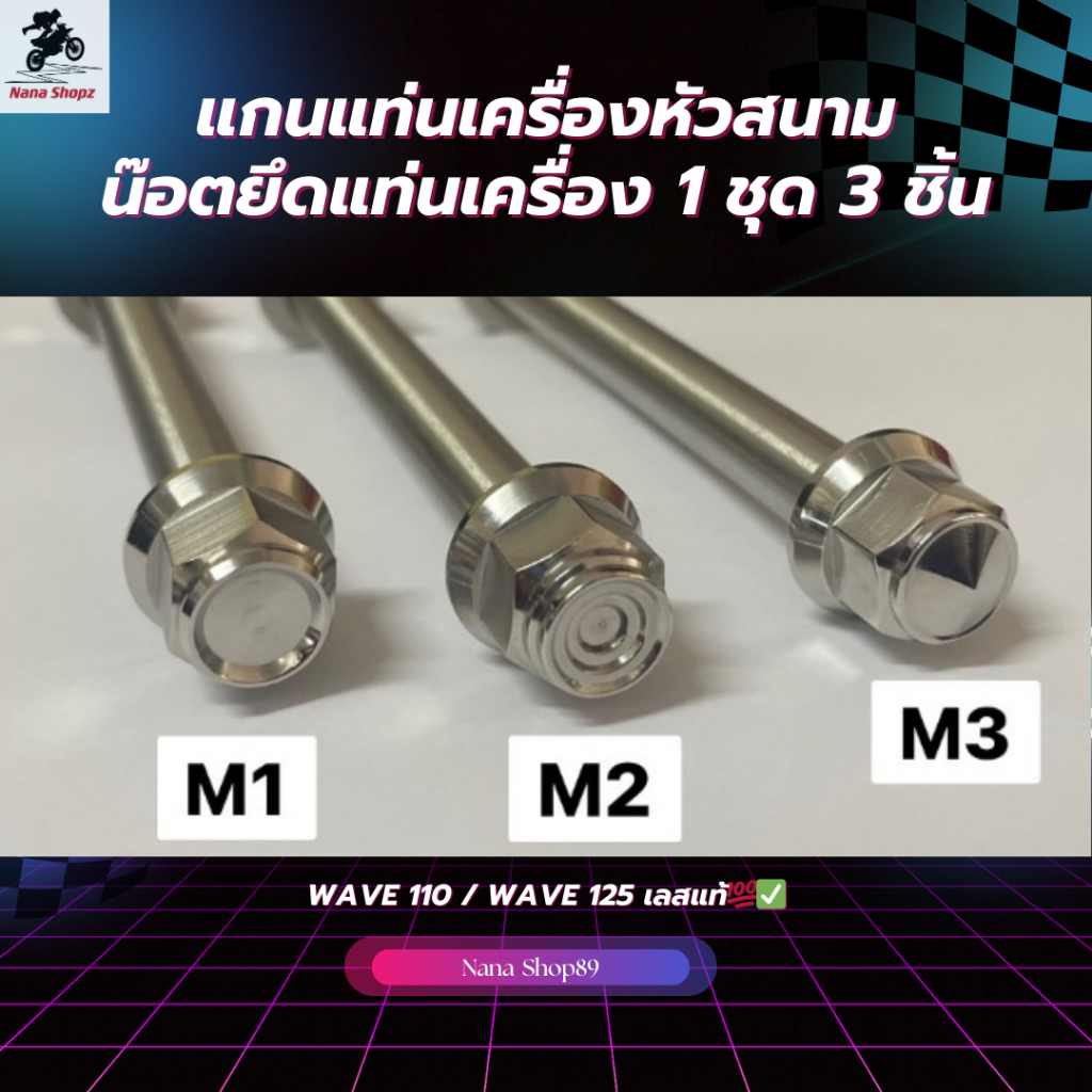 แกนแท่นเครื่องหัวสนาม น็อตยึดแท่นเครื่อง WAVE 110  / WAVE 125 เลสแท้ 1 ชุด 3 ชิ้น