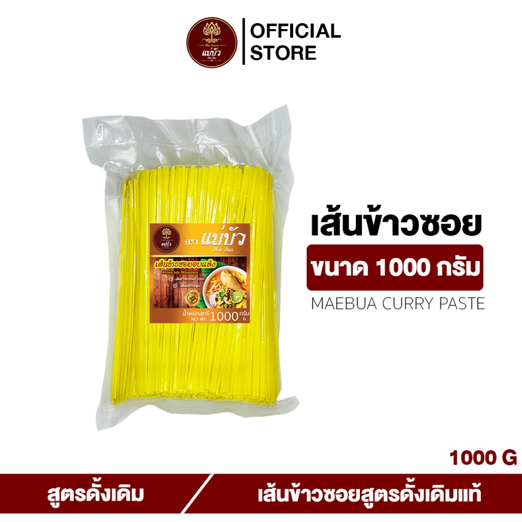 [โค้ดลดเพิ่ม 30%] เส้นข้าวซอย (ขนาด 1 กิโล) – สูตรดั้งเดิมแท้ 100%