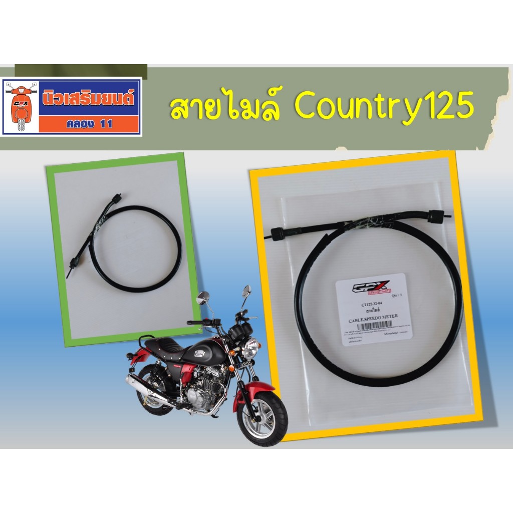 สายไมล์ Country125 ของแท้เบิกศูนย์