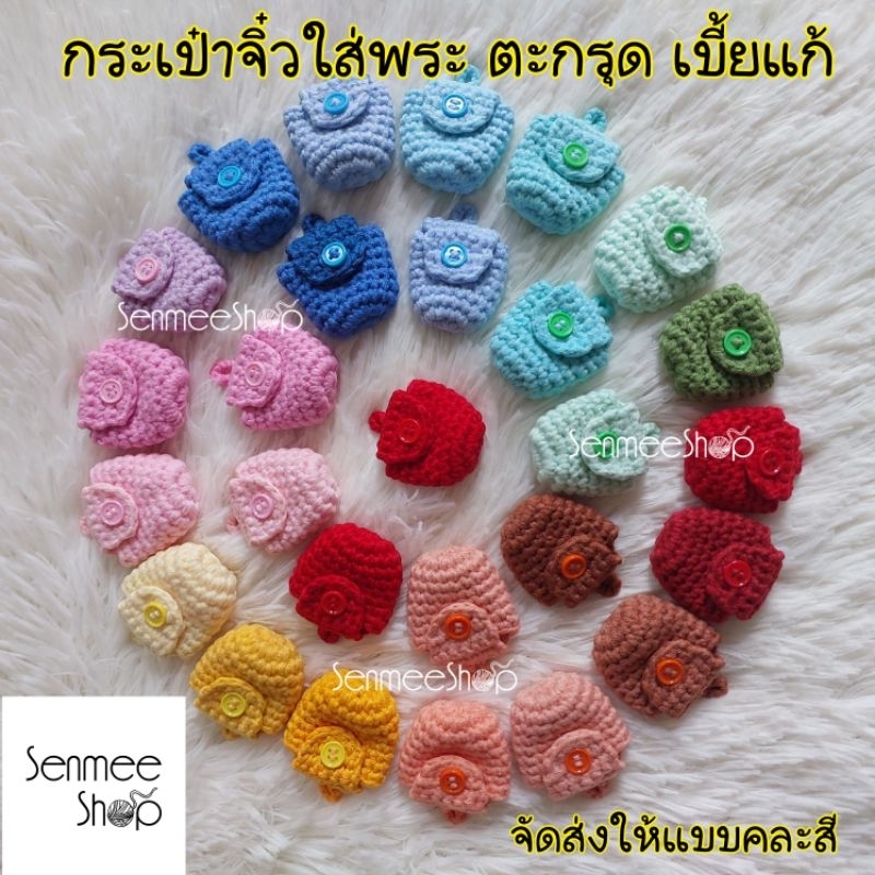 กระเป๋าจิ๋วใส่พระเครื่อง (1×1 นิ้ว) ถุงใส่เบี้ยแก้ขนาดเล็ก ที่ใส่เครื่องรางถักไหมพรม Handmade
