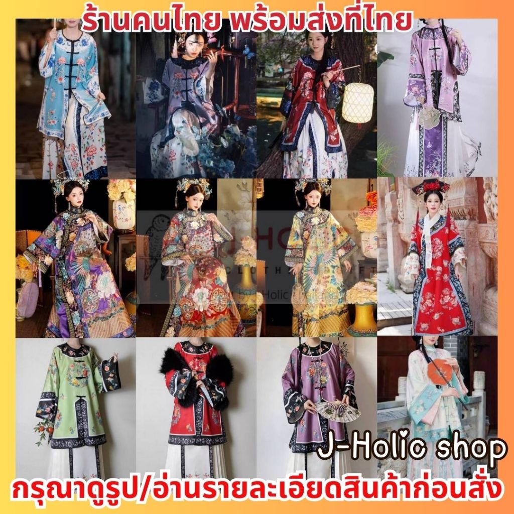 พร้อมส่ง ชุดจีน ชุดจีนโบราณ อก34-46 ชุดจีนราชวงศ์ชิง ชุดตรุษจีน Hanfu เสื้อคอจีน ชุดแมนจู ชุดจีนผู้หญิง องค์หญิงกำมะลอ