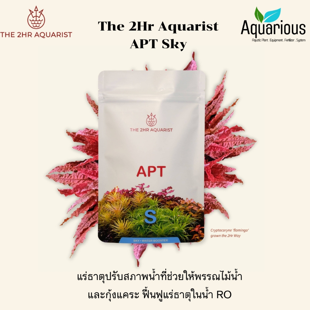 2Hr Aquarist APT Sky แร่ธาตุปรับสภาพน้ำที่ช่วยให้พรรณไม้น้ำและกุ้งแคระ ฟื้นฟูแร่ธาตุในน้ำ RO