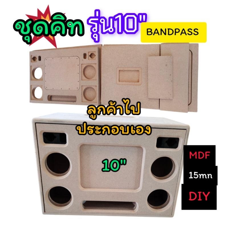 ชุดคิท  ตู้ bluetooth รุ่นBP10A ดอกซับ10 นิ้วแบนพาส DIYเป็นแผ่นไม้ mdf หนา 15 มิลลูกค้าไปประกอบเองมีกระดาษวิธีประกอบให้