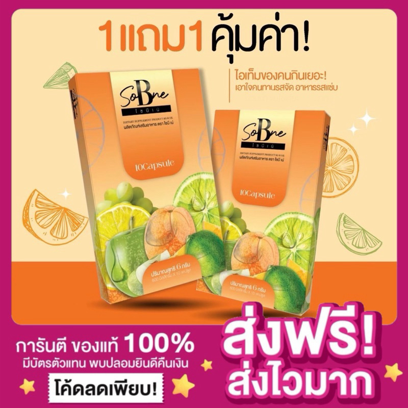 [🍋ลดในไลฟ์50% พร้อมส่ง แท้‼️]1แถม1 โซบิเน่ Sobne โซบีเน่ So B Ne