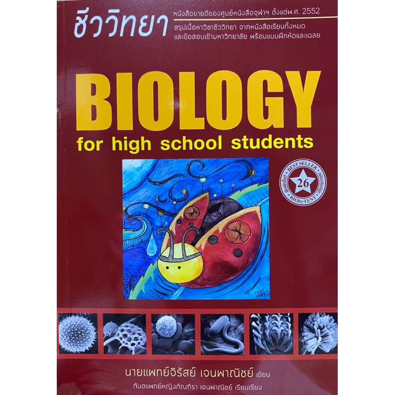 9786166088694 c112  ชีววิทยา สำหรับนักเรียนมัธยมปลาย (BIOLOGY FOR HIGH SCHOOL STUDENTS) (ชีวะเต่าทอง)