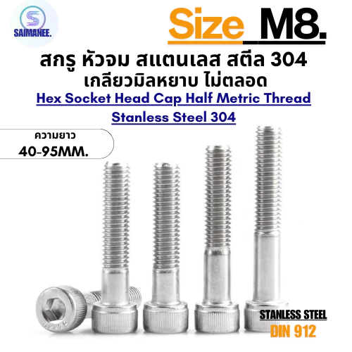สกรู หัวจม สแตนเลส 304 เกลียวมิลไม่ตลอด ขนาด M8 ความยาว 40-95 mm. M8 Hex Socket Head Cap Half Metric Thread SUS 304