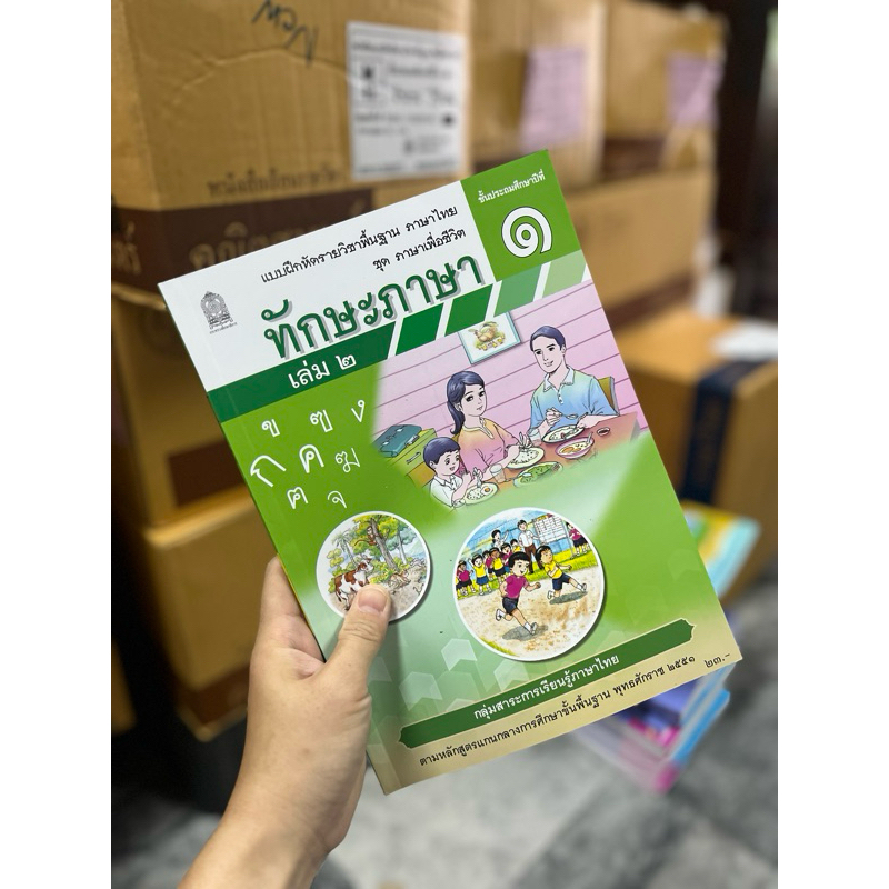 แบบฝึกหัด ทักษะภาษา ป.1 เล่ม2 #สสวท.