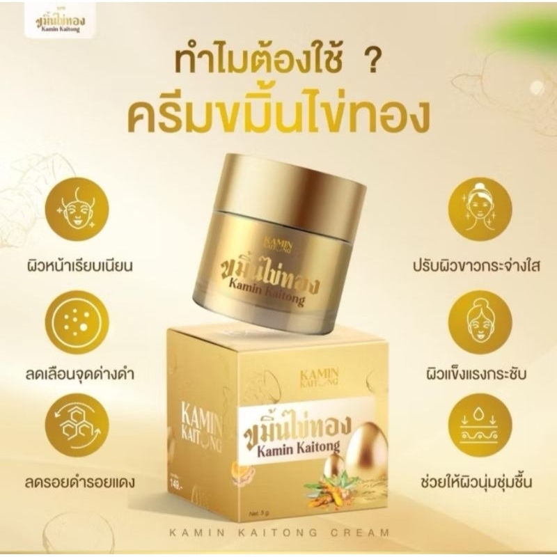 ส่งฟรี/มีไลฟ์ (1กระปุก)ครีมขมิ้นไข่ทอง Kamin Kaitong ขนาด 5 กรัม