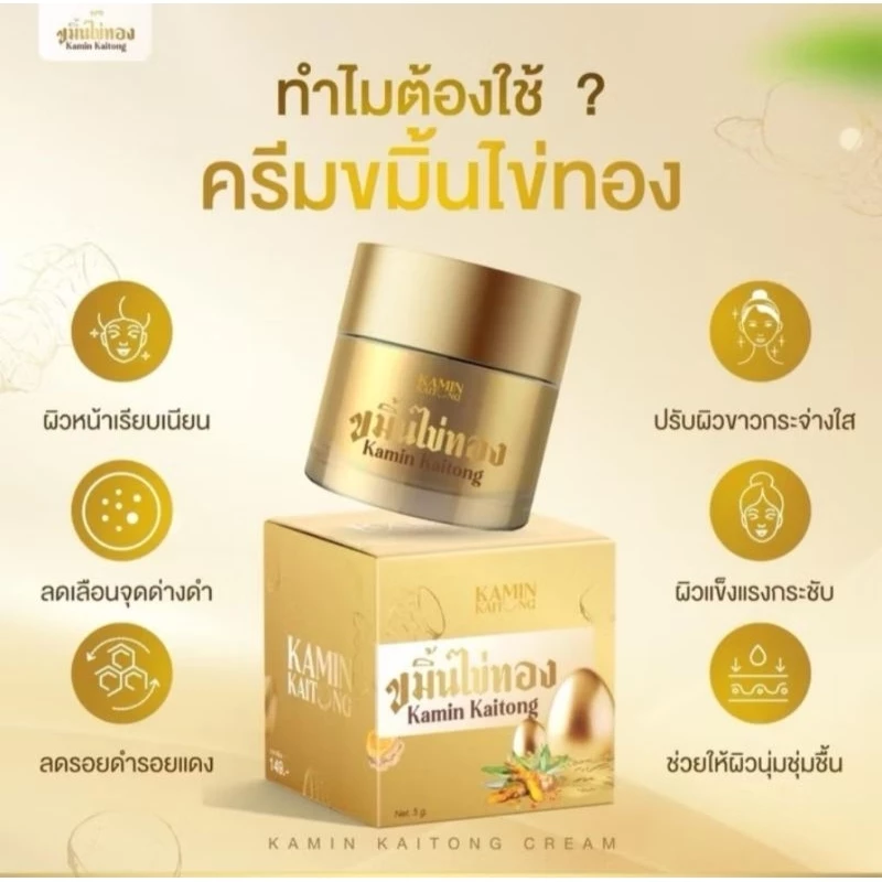 ส่งฟรี/มีไลฟ์ (1กระปุก)ครีมขมิ้นไข่ทอง Kamin Kaitong ขนาด 5 กรัม