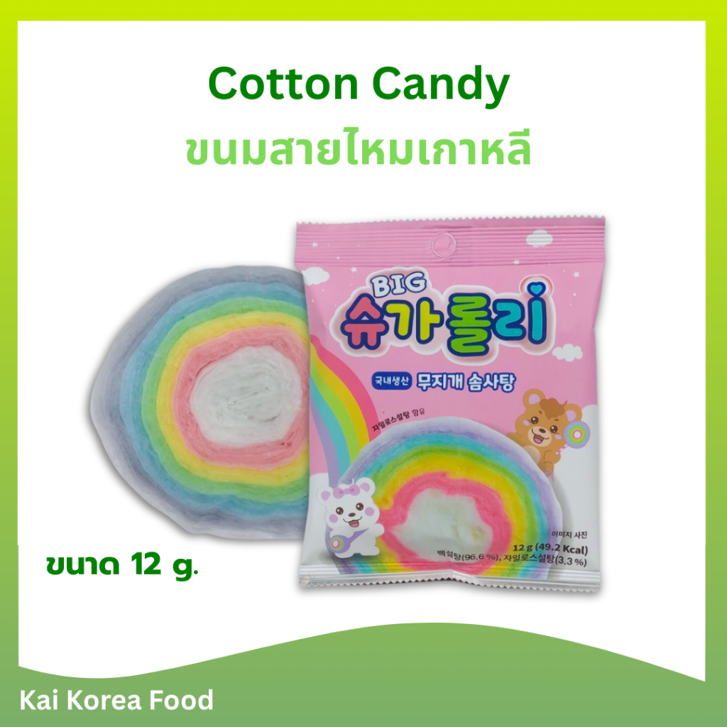 ขนมสายไหมสายรุ้งเกาหลี KOREA Cotton Candy 솜사탕 ขนมเกาหลี สายไหม