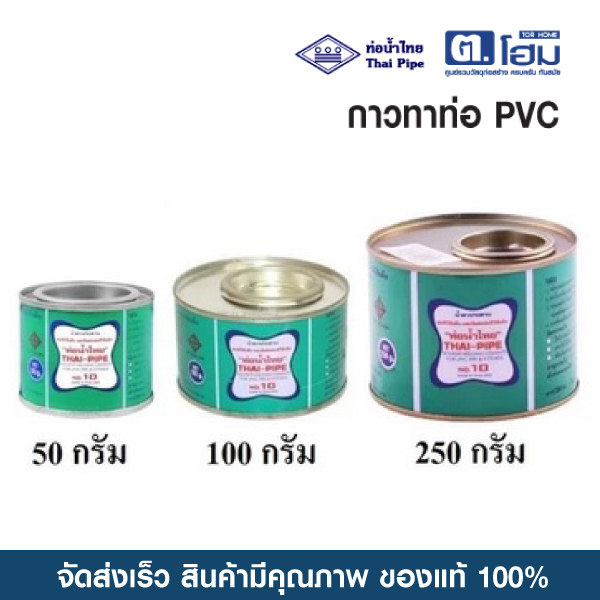 กาวท่อน้ำไทย กาวทาท่อ พีวีซี น้ำยาประสานท่อ ขนาด 100/250/500 กรัม