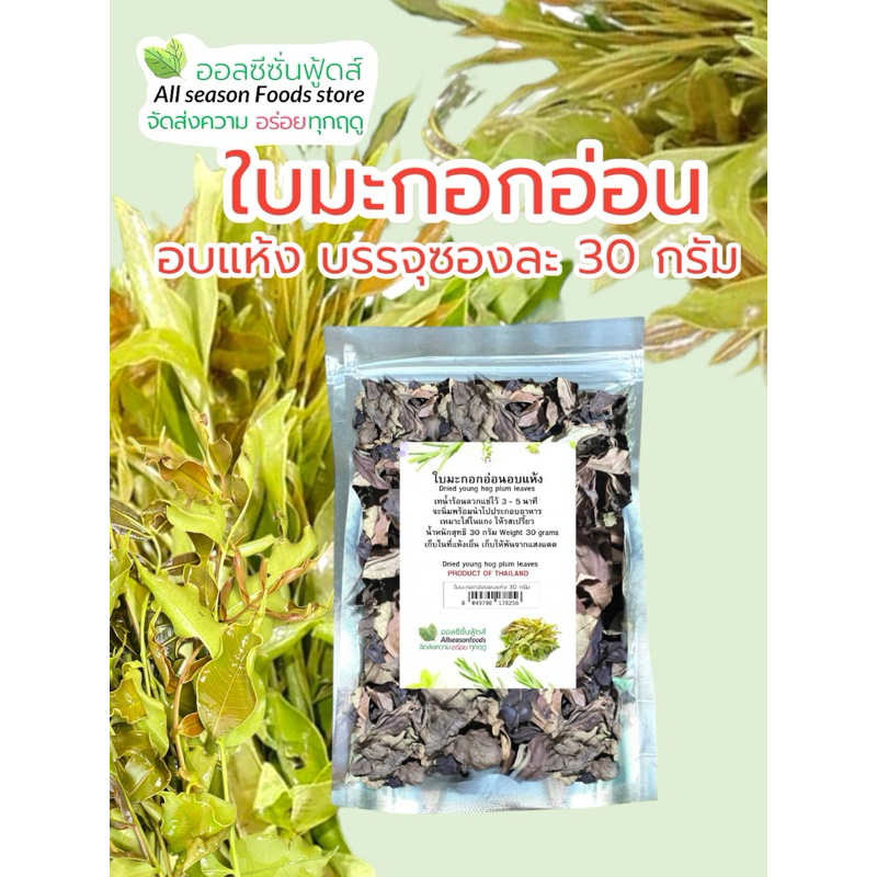 ใบมะกอกอ่อนอบแห้ง 30 กรัม - ออลซีซั่นฟู้ดส์ Allseasonfoods