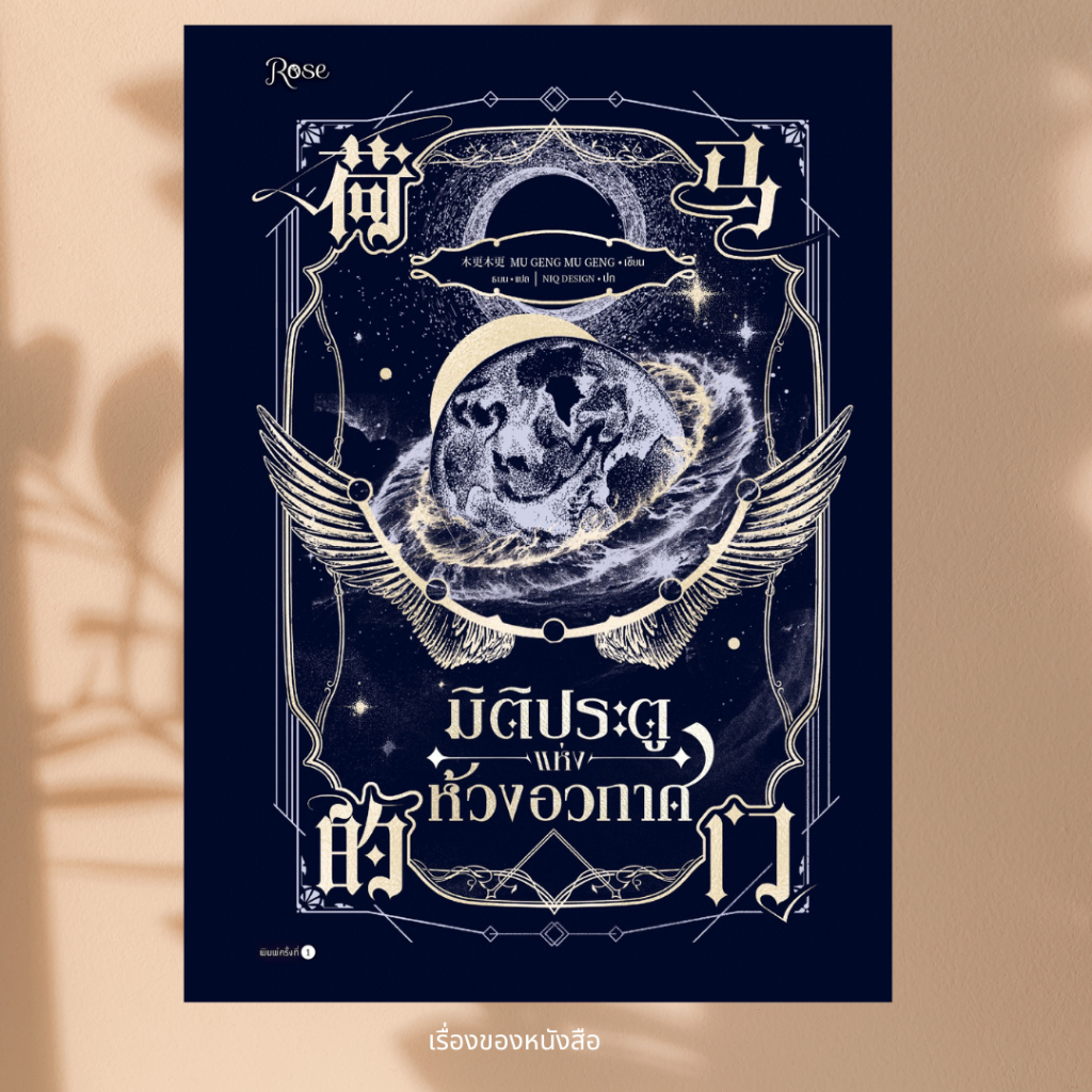 พร้อมส่ง หนังสือ มิติประตูแห่งห้วงอวกาศ เล่มเดียวจบ (พิมพ์1) ผู้เขียนMu Geng Mu Geng สนพ.Rose