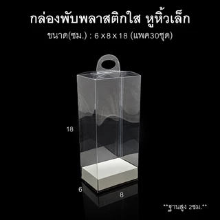 (แพค30ใบ)กล่องพับพลาสติกใสหูหิ้วเล็ก กล่องดอกไม้ใส กล่องของชำร่วย