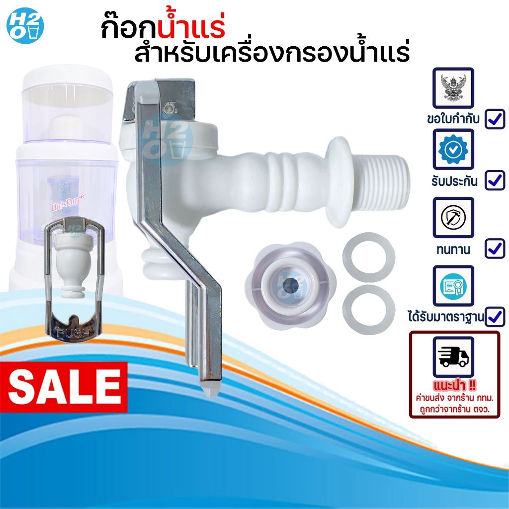 Unipure ก๊อกน้ำ สำหรับเครื่องกรองน้ำแร่ ขนาด 14-28 ลิตร ก๊อกน้ำ อะไหล่ เครื่องกรองน้ำแร่ Korea