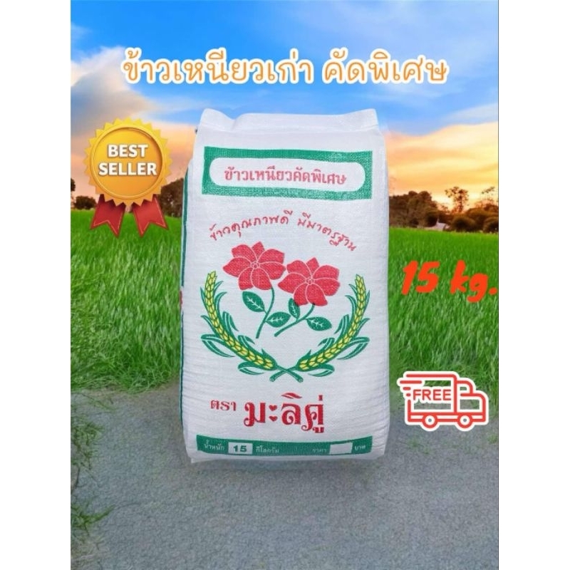 ข้าวเหนียวคัดพิเศษ (ข้าวเก่า กข6 ) 15 กิโลกรัม เหมาะสำหรับทำข้าวแต๋นหรือข้าวหมากเม็ดข้าวจะเหลืองตามอายุข้าว