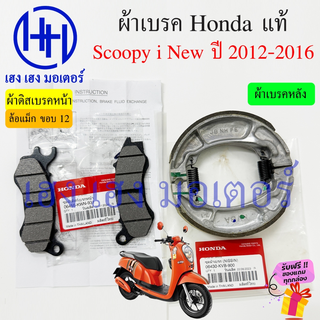 ผ้าเบรค Scoopy i 2012-2016 ล้อแม็ก ขอบ 12 แท้ Honda 06455-KWN-931 Disk Brake Front Rear