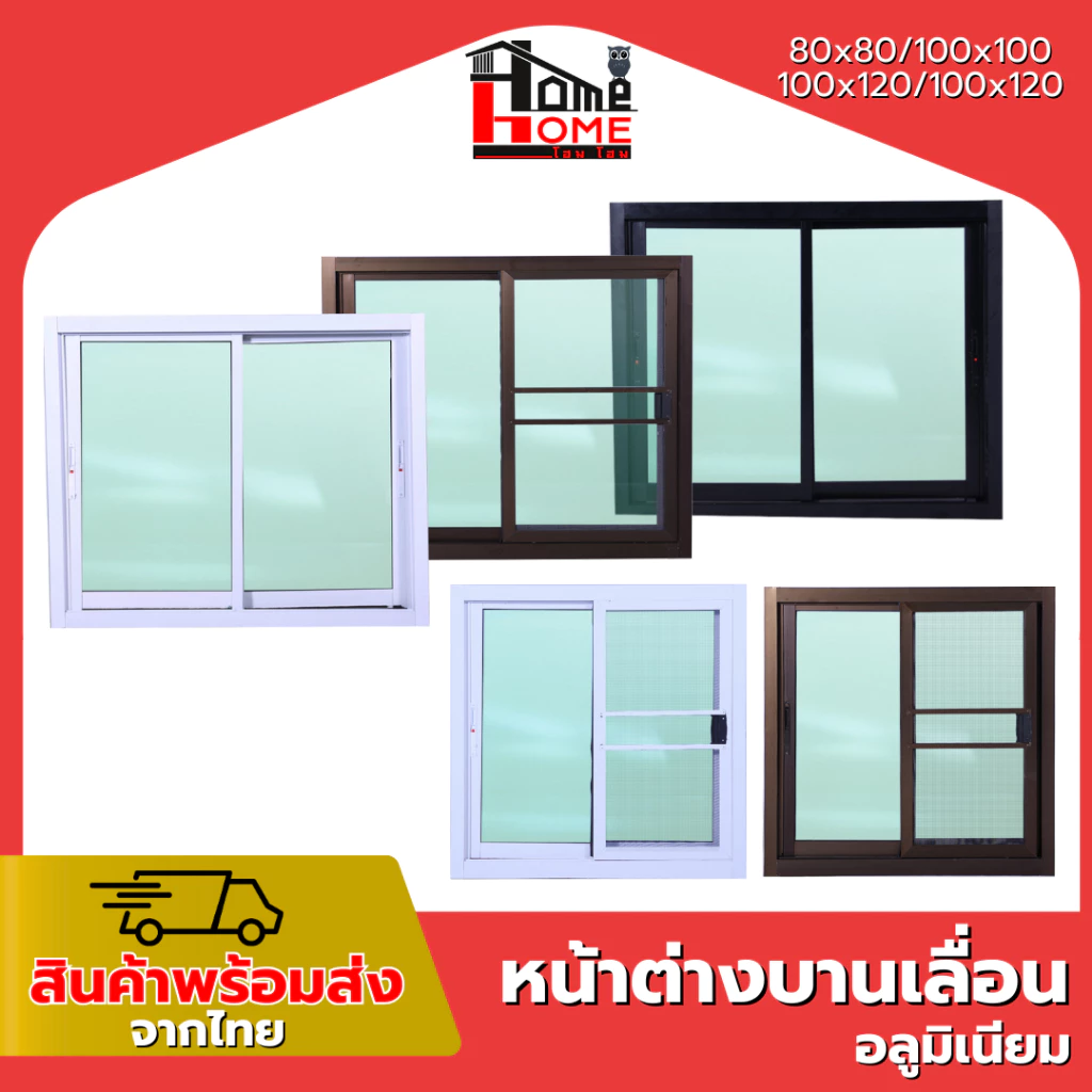 หน้าต่างบานเลื่อน 2 ช่อง รุ่น 80x80 100x100 100x120 110x120 วงกบขอบใหญ่ กระจกหนา มีสินค้าพร้อมส่ง