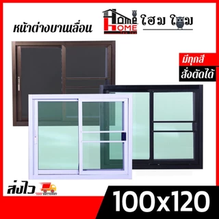 หน้าต่างบานเลื่อน 2 ช่อง รุ่น 80x80 100x100 100x120 110x120 วงกบขอบใหญ่ กระจกหนา มีสินค้าพร้อมส่ง