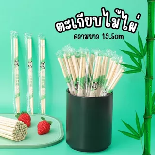 ตะเกียบไม้ไผ่ ใช้แล้วทิ้ง ทำจากไม้ไผ่ธรรมชาติ คุณภาพดี สะอาด ขนาด19.5cm (50คู่/เเพ็ค)