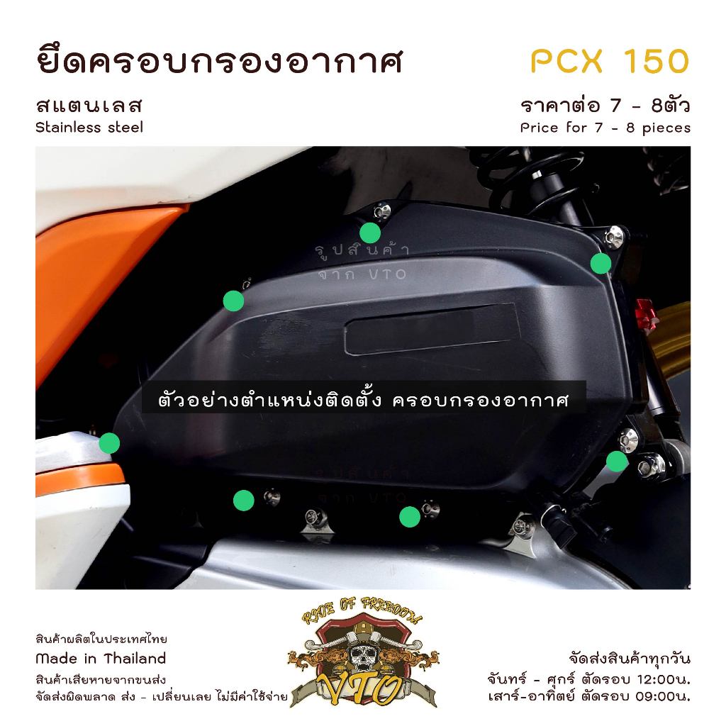 น็อตเลส PCX150 ยึดครอบกรองอากาศ ครบชุด 7-8 ตัว น็อตสแตนเลส กรองอากาศ ราคาขายต่อ 1 ชุด งานเฮงสกรู